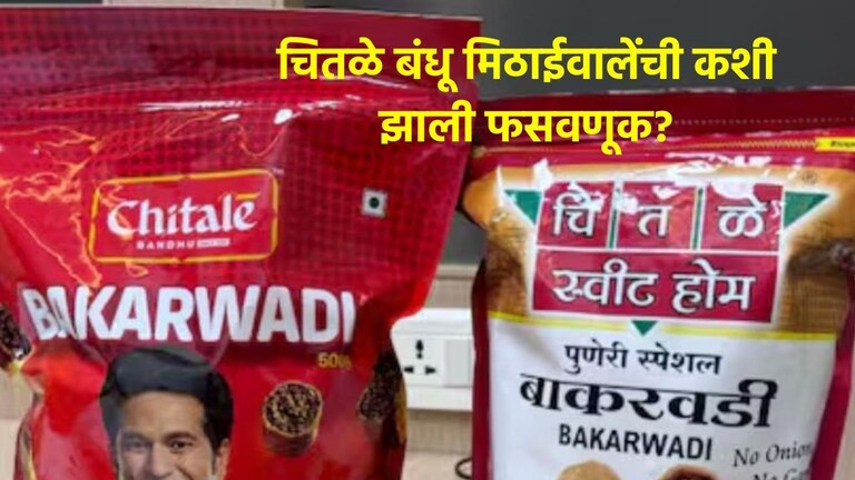 चितळे बंधू मिठाईवालेंची फसवणूक! बाकरवडीची चव बदलल्याचा धक्कादायक प्रकार उघडकीस, कसा झाला पर्दाफाश? Chitale Brothers Mithaiwale News