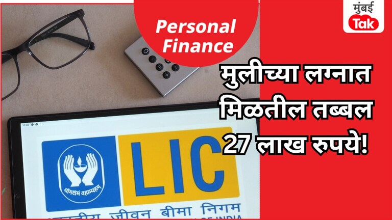Personal Finance: मुलीच्या लग्नासाठी मिळतील 27 लाख रुपये, LIC चा हा प्लॅन पाहिला का, फक्त 121 रुपयात! Personal Finance