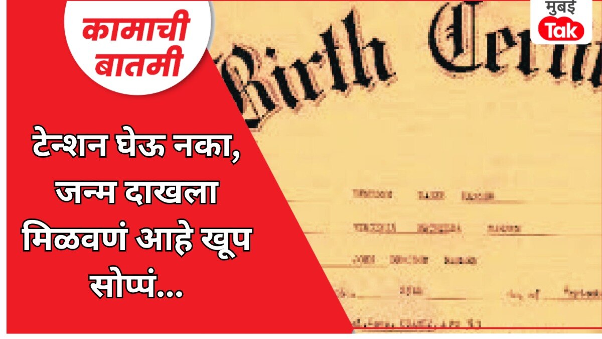 जन्म दाखला मिळविण्याच्या टिप्स
