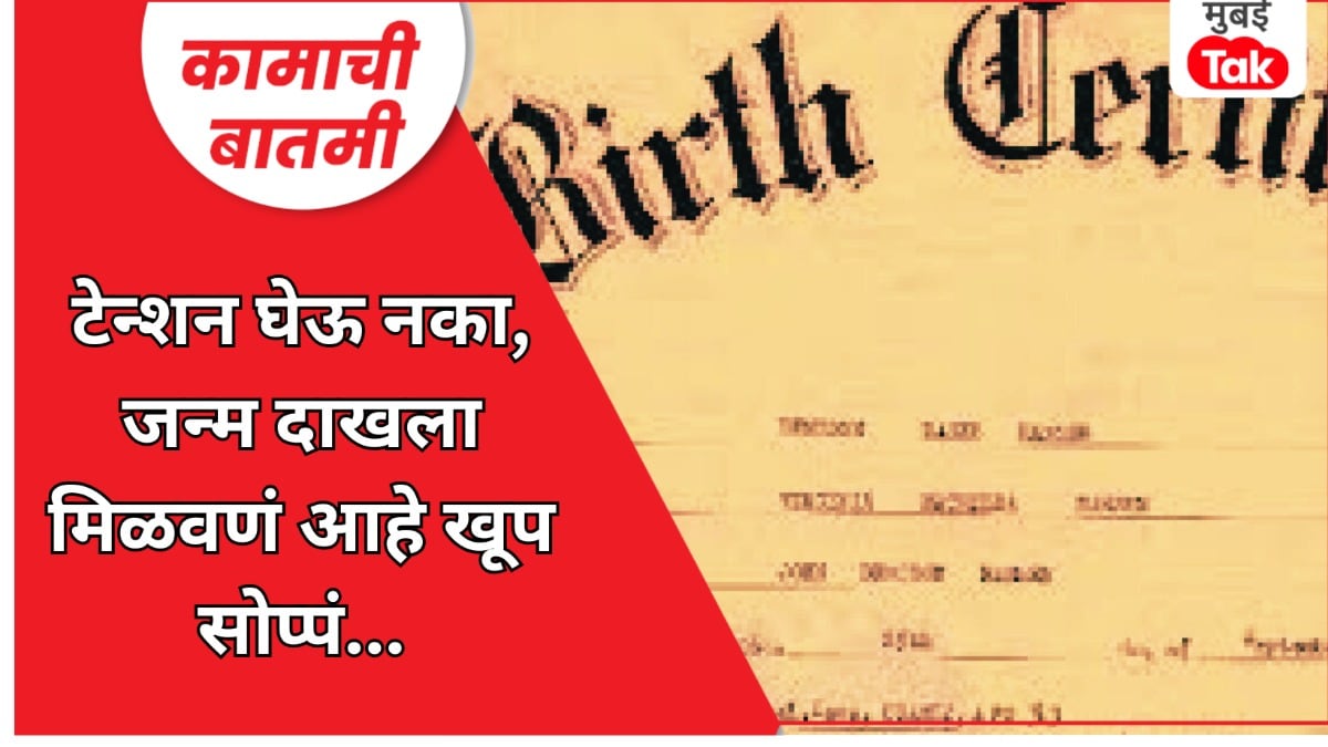 कामाची बातमी: तुमच्याकडे देखील नाही जन्माचा दाखला? या '5' टिप्स वापरा अन् मिळवा Birth Certificate जन्म दाखला मिळविण्याच्या टिप्स