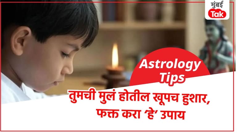 Astro: तुमच्या मुलाचं अभ्यासात लक्ष लागत नाही? मग 'हे' उपाय एकदा ट्राय करून बघाच Astrological tips