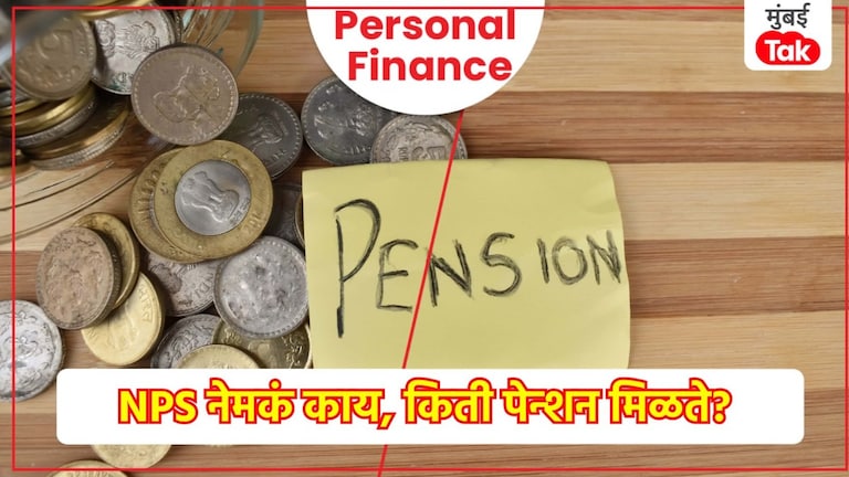 Personal Finance: NPS ला विरोध का होतो? कशी आणि किती मिळते पेन्शन? Personal Finance