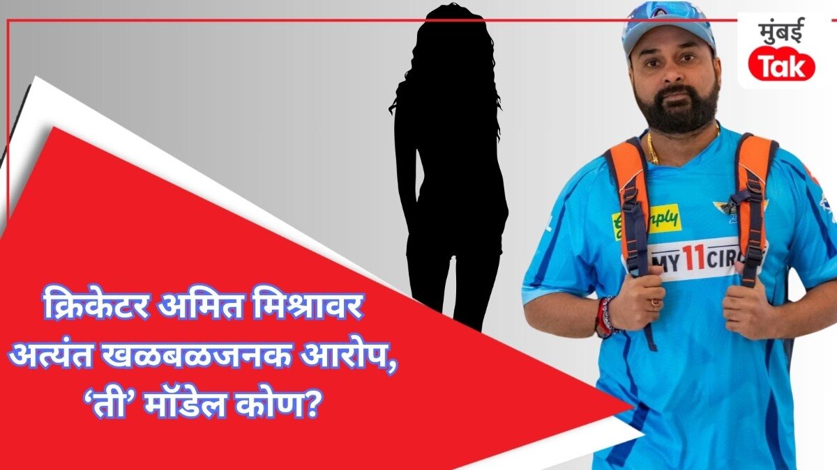 क्रिकेटपटू अमित मिश्राविरोधात तक्रार