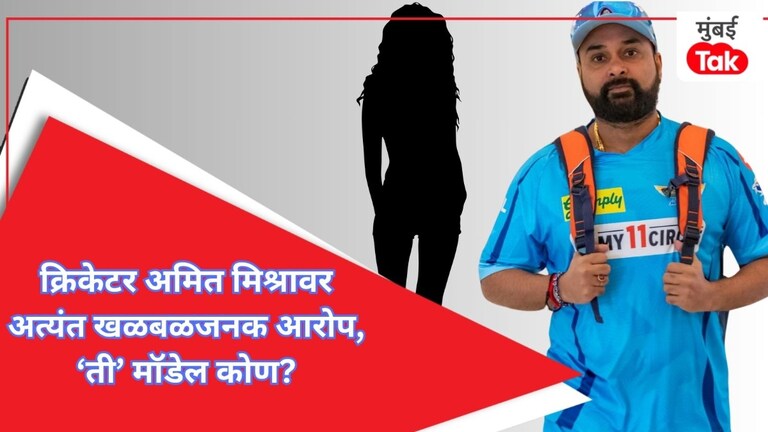 'क्रिकेटर अमित मिश्राचे अनेक तरुणींसोबत...', आरोप करणारी ती मॉडेल कोण? क्रिकेटपटू अमित मिश्राविरोधात तक्रार