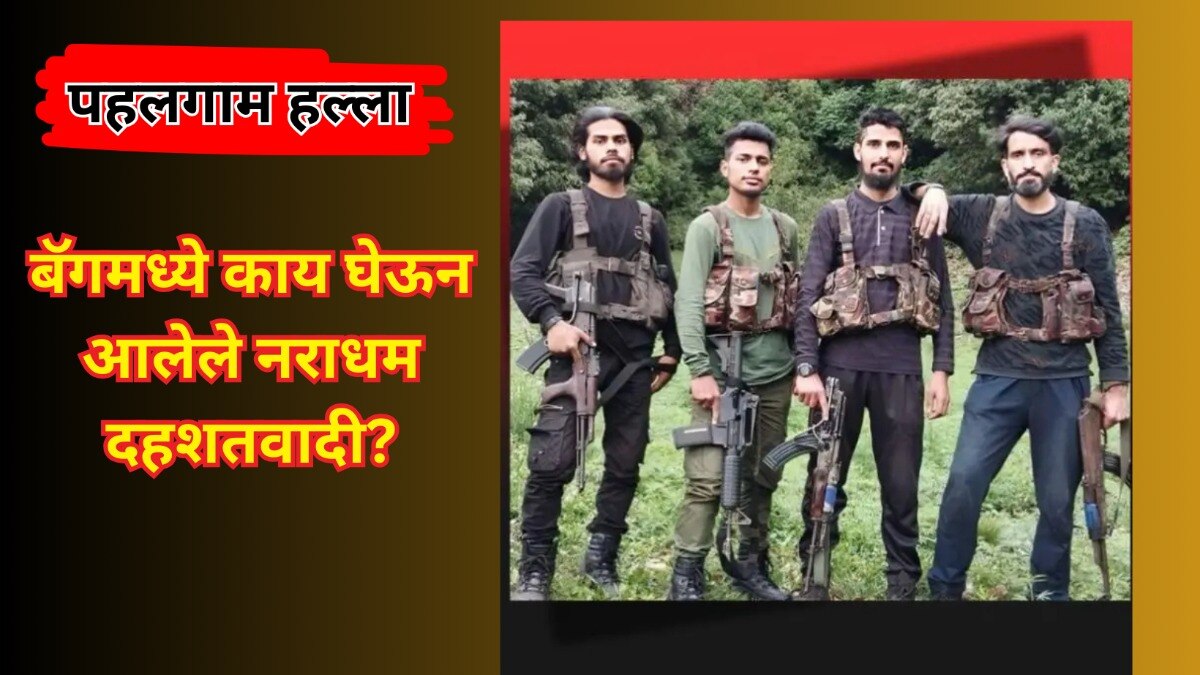 बॅगमध्ये काय घेऊन आलेले नराधम दहशतवादी?