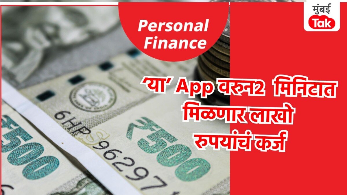 Personal Finance: अवघ्या काही मिनिटांत मिळेल 15 लाखांपर्यंत Personal Loan, 'या' डिजिटल प्लॅटफॉर्मकडून मोठी घोषणा Personal Finance