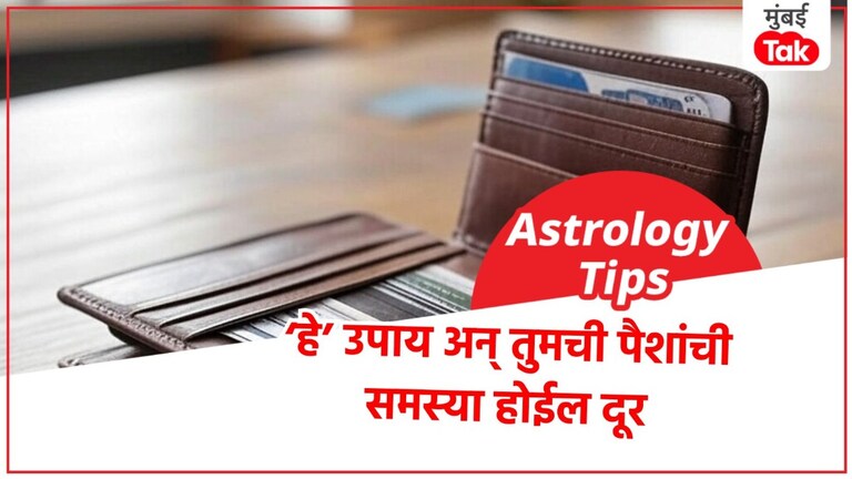 Vastu Tips: पर्समध्ये ठेवा फक्त 'या' 5 वस्तू; पैशांची समस्या होईल दूर astrology tips