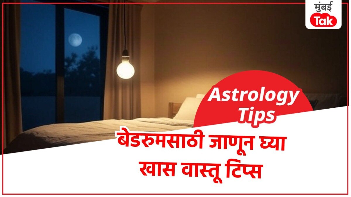Vastu Tips: बेडरूममध्ये कोणत्या रंगाचा Bulb लावावा?