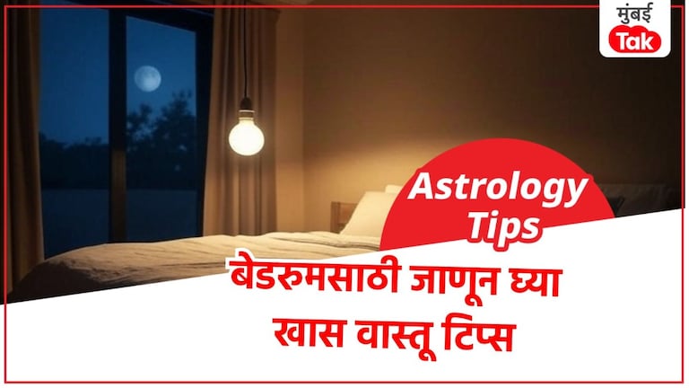 Vastu Tips: बेडरूममध्ये कोणत्या रंगाचा Bulb लावावा? Vastu Tips: बेडरूममध्ये कोणत्या रंगाचा Bulb लावावा?