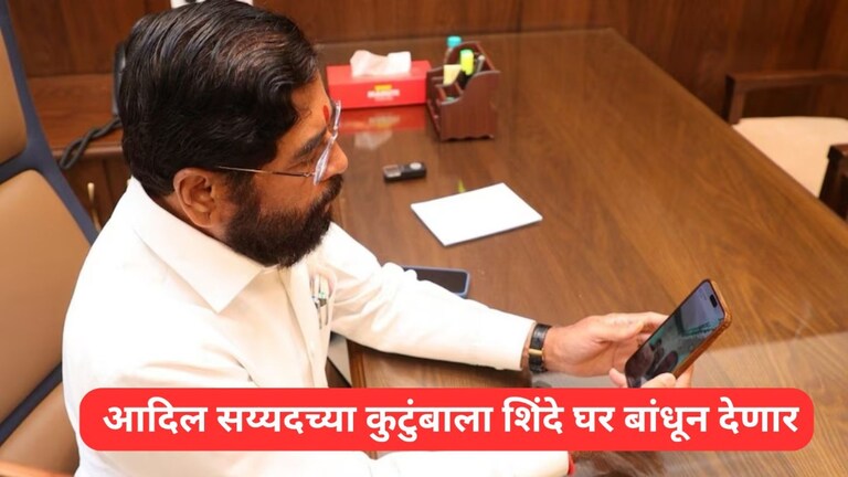 पहलगाममध्ये पर्यटकांना वाचवताना मृत्यू झालेल्या आदिल सय्यदच्या कुटुंबाच्या मदतीला धावले DCM शिंदे Mumbai Tak