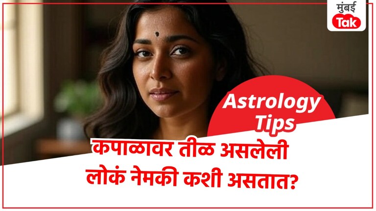Astro Tips: कपाळावर तीळ म्हणजे.. तुमच्या नशिबात नेमकं काय असतं? Astro Tips mole on forehead