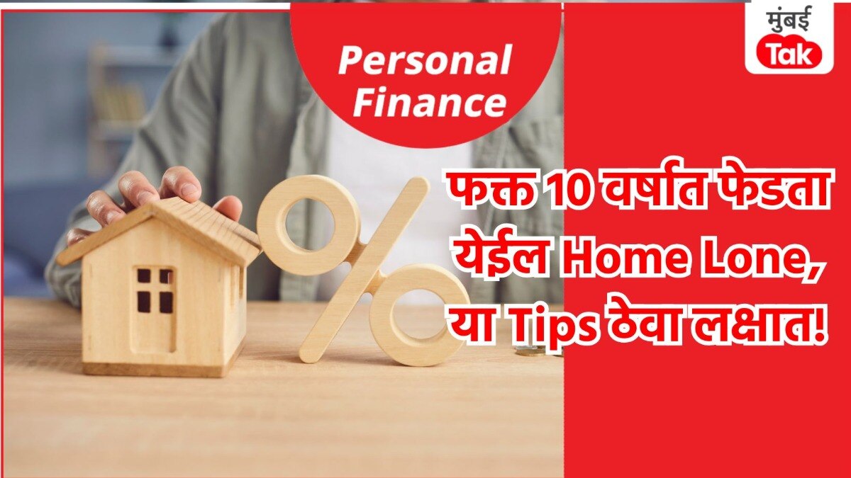 25 वर्षांचं Home Loan केवळ 10 वर्षात फिटेल