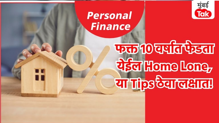 Personal Finance: 25 वर्षांचं Home Loan केवळ 10 वर्षात फिटेल, पण नेमकं कसं? फक्त 3 Tips ठेवा लक्षात! 25 वर्षांचं Home Loan केवळ 10 वर्षात फिटेल