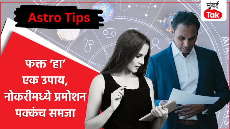 Astro Tips: करिअरमध्ये यश मिळत नाही? आठवड्यातून एकदा करा 'हा'उपाय Astro Tips