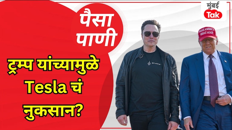 पैसा-पाणी: एलॉन मस्कची डोकेदुखी वाढली... Tesla च्या नफ्यात घट, ट्रम्प यांच्यासाठी काम करणं पडलं महागात! एलॉन मस्क यांचा Tesla व्यापार तोट्यात