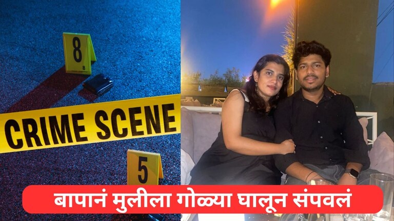 प्रेमविवाहाचा राग, निवृत्त PSI बापाने हळदीच्या कार्यक्रमात लेकीला गोळी घालून संपवलं, तर जावईही... Mumbai Tak