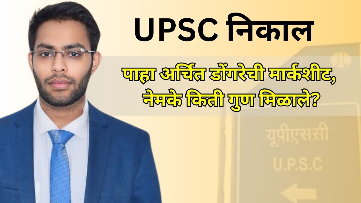 UPSC मध्ये महाराष्ट्रात पहिला आलेल्या पुण्याच्या अर्चित डोंगरेची मार्कशीट 