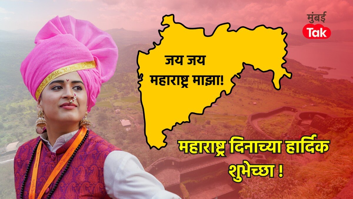 महाराष्ट्र दिनी सोशल मीडियावर शुभेच्छा देण्यासाठी 'या' यूनिक आयडियाज्