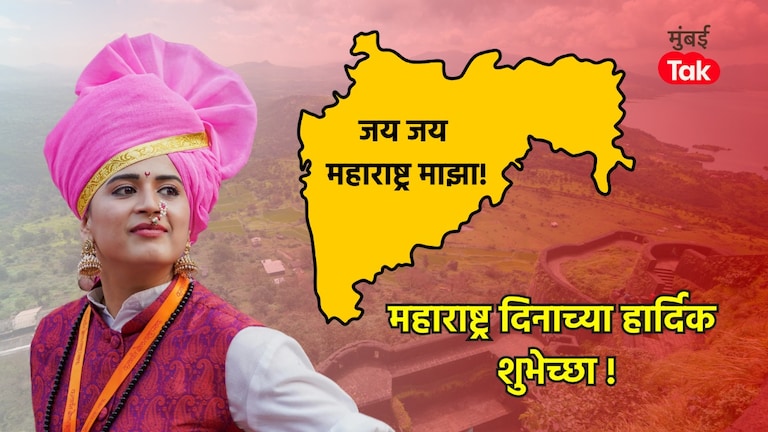 Maharashtra Day 2025: द्या महाराष्ट्र दिनाच्या शुभेच्छा! Facebook आणि Whatsapp मेसेज, Wishes महाराष्ट्र दिनी सोशल मीडियावर शुभेच्छा देण्यासाठी 'या' यूनिक आयडियाज्