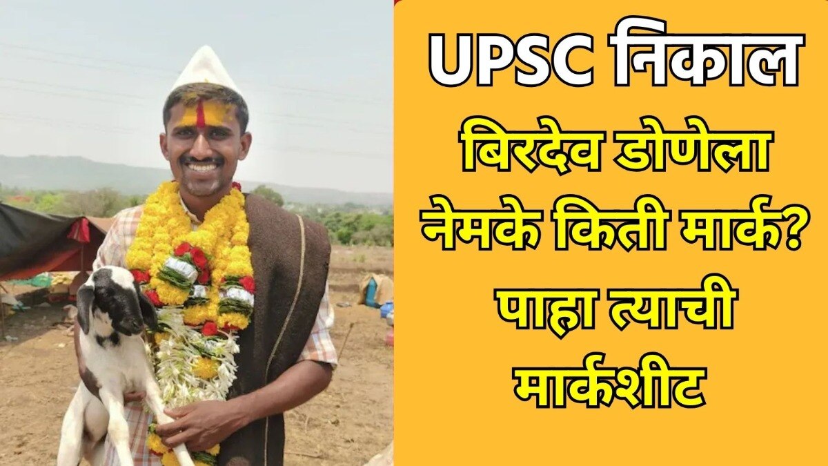 बिरदेव डोणेची यूपीएससीमधील मार्कशीट