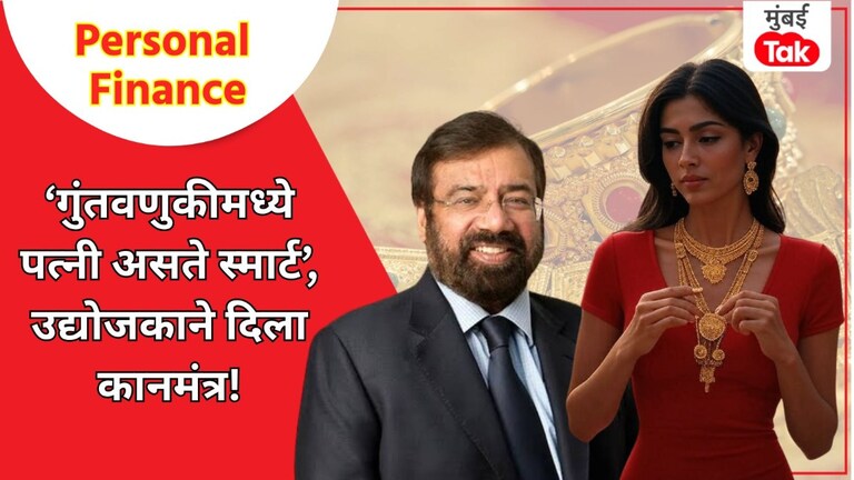 Personal Finance: उद्योगपतीने 'ही' कहाणी शेअर करुन सांगितलं पत्नी अधिक समजूतदार असते, कारण... Personal Finance