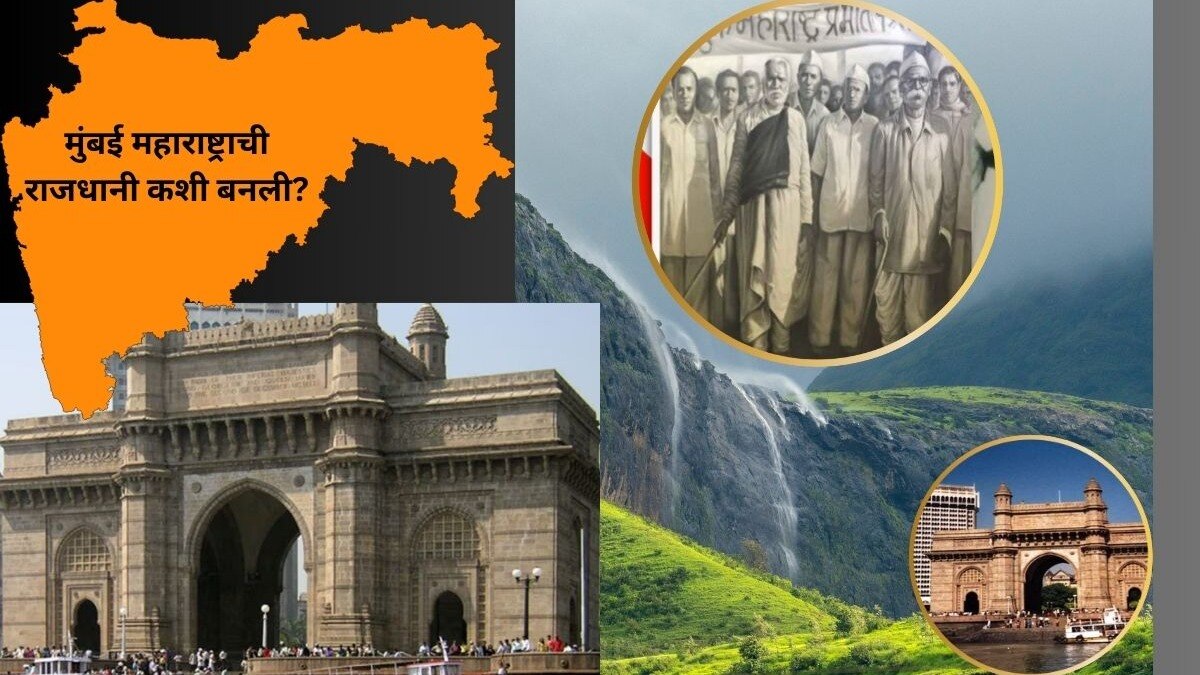 'अशी' बनली मुंबई महाराष्ट्राची राजधानी