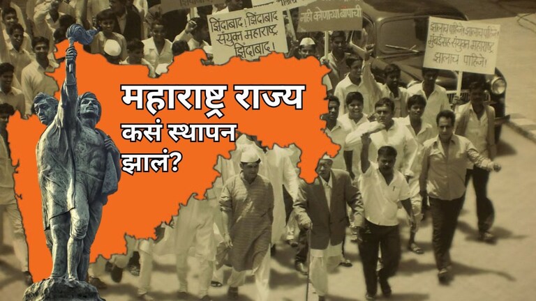 Maharashtra Day: 65 वर्षांपूर्वी महाराष्ट्र कसं बनलेलं वेगळं राज्य, तुम्हाला माहितीए का महाराष्ट्राची ही रक्तरंजित कहाणी? Mumbai Tak