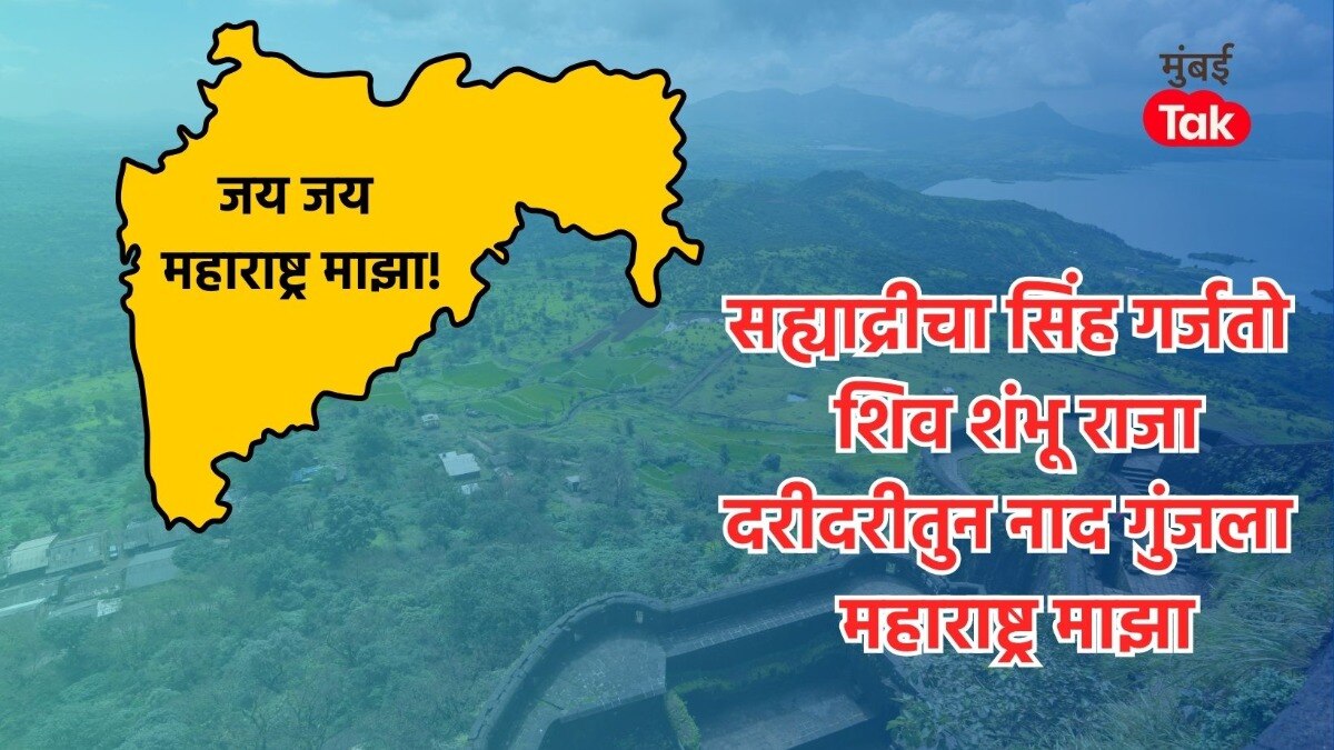 जय जय महाराष्ट्र माझा... हे गाणं कोणी लिहिलेलं?