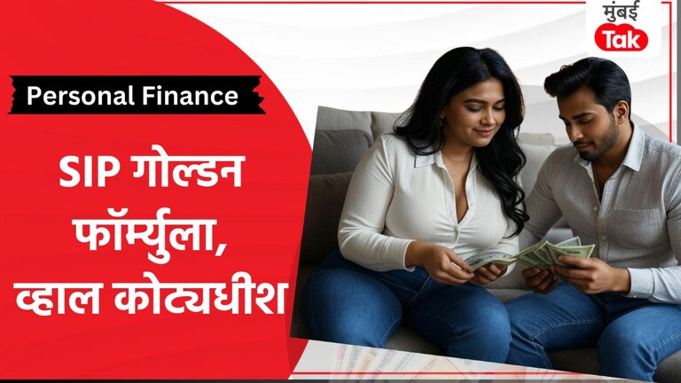 Personal Finance: SIP चा एक नंबर फॉर्म्युला, 8000 गुंतवून बनू शकता कोट्याधीश, हे आहेत 3 गोल्डन Rule personal finance