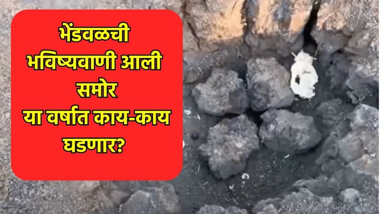 भारत-पाकिस्तान युद्ध होणार का? कोणत्या महिन्यात पडणार मुसळधार पाऊस? प्रसिद्ध भेंडवळची भविष्यवाणी वाचून थक्कच व्हाल Bhendwal Bhavishyawani Latest Update