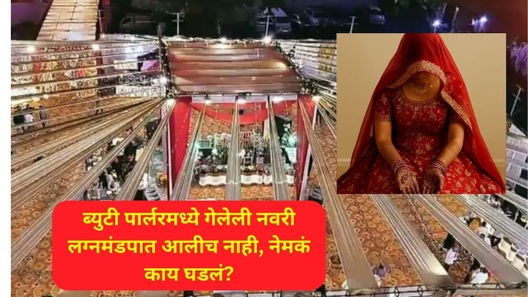 ब्युटी पार्लरला गेलेल्या नवरीसोबत घडला मोठा कांड! वडिलांना आला हार्ट अटॅक, लग्नमंडपात नवऱ्यानेही... Bride And Groom Viral Story