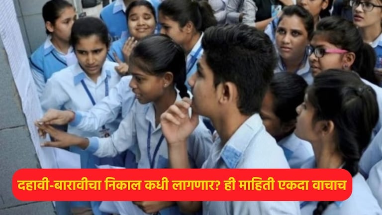 CBSE Result 2025: उद्या दहावी-बारावीचा निकाल लागणार? बोर्डाकडून मोठी अपडेट आली समोर! CBSE Result 2025 Latest Update