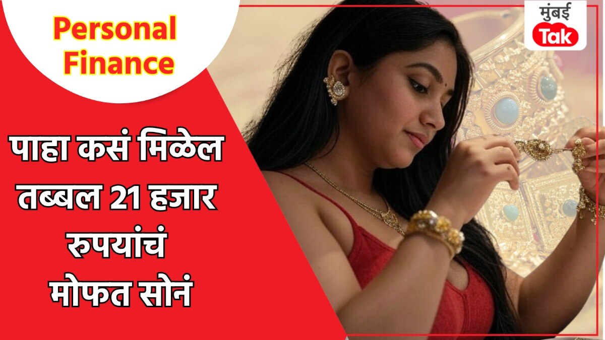 पाहा 21,000 रुपये पर्यंतचे मोफत सोनं कसं मिळेल!