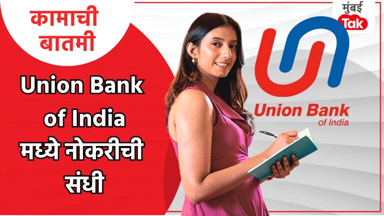 Job Vacancy: Union Bank of India बँकेत बंपर भर्ती, असा करा अर्ज! Union Bank of India मध्ये नोकरी