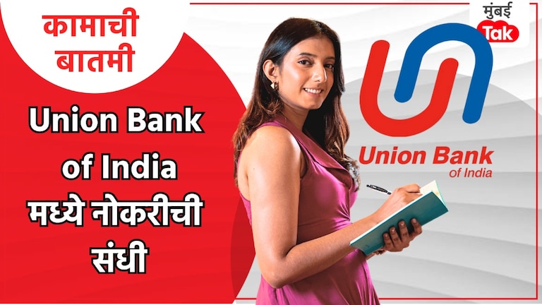 Job Vacancy: Union Bank of India बँकेत बंपर भर्ती, असा करा अर्ज! Union Bank of India मध्ये नोकरी