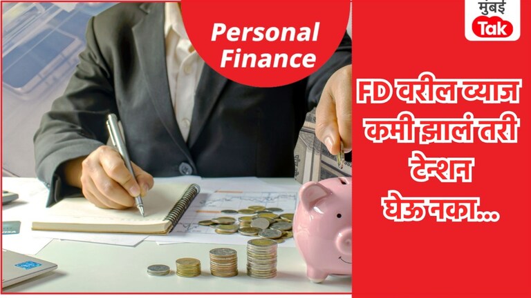 Personal Finance: बँकांनी FD व्याजदर कमी केल्याने नुकसान? टेन्शन घेऊ नका.. 'या' नियमामुळे होईल फायदा! Personal Finance