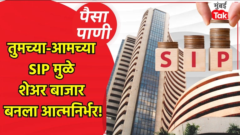 पैसा-पाणी: तुमची SIP सुरू ठेवा... कारण तुम्हीच आहात बाजाराचे खरे Hero! पैसा-पाणी: विशेष ब्लॉग