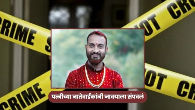 कौटुंबिक कलहातून पत्नीच्या नातेवाईकांनी धारदार शस्त्रांनी जावयालाच संपवलं अन्... कौटुंबिक कलहातून पत्नीच्या नातेवाईकांनी धारदार शस्त्रांनी जावयालाच संपवलं