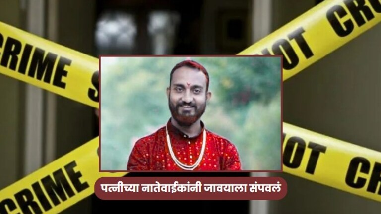 कौटुंबिक कलहातून पत्नीच्या नातेवाईकांनी धारदार शस्त्रांनी जावयालाच संपवलं अन्... कौटुंबिक कलहातून पत्नीच्या नातेवाईकांनी धारदार शस्त्रांनी जावयालाच संपवलं