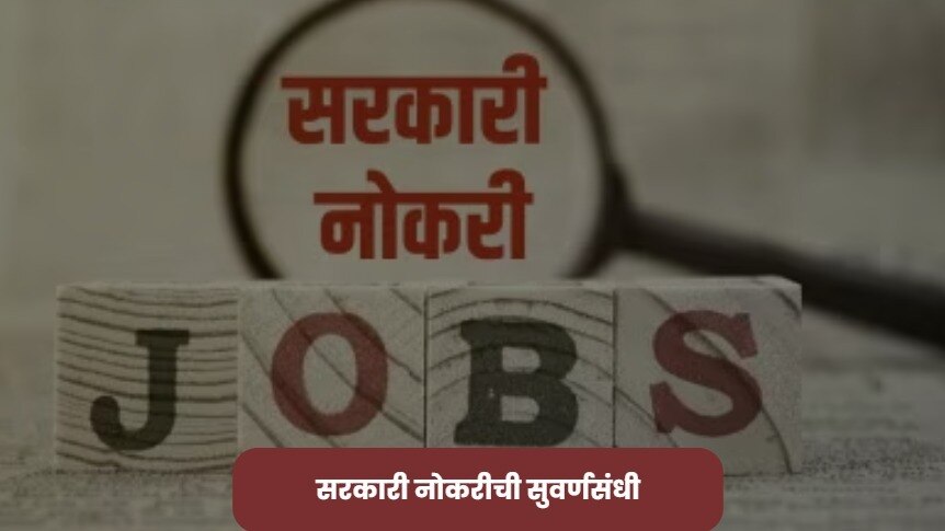 रेल्वेभरतीसह इतर 9 सरकारी विभागांमध्ये नोकरीची सुवर्णसंधी, अर्ज दाखल करण्याची अंतिम तारीख आली समोर सरकारी नोकरीची सुवर्णसंधी