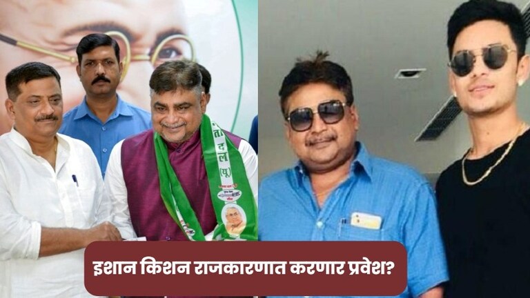 टीम इंडियाचा क्रिकेटपटू इशान किशन राजकारणात प्रवेश करणार? वडील प्रणव किशन काय म्हणाले? टीम इंडियाचा क्रिकेटपटू इशान किशन राजकारणात प्रवेश करणार?