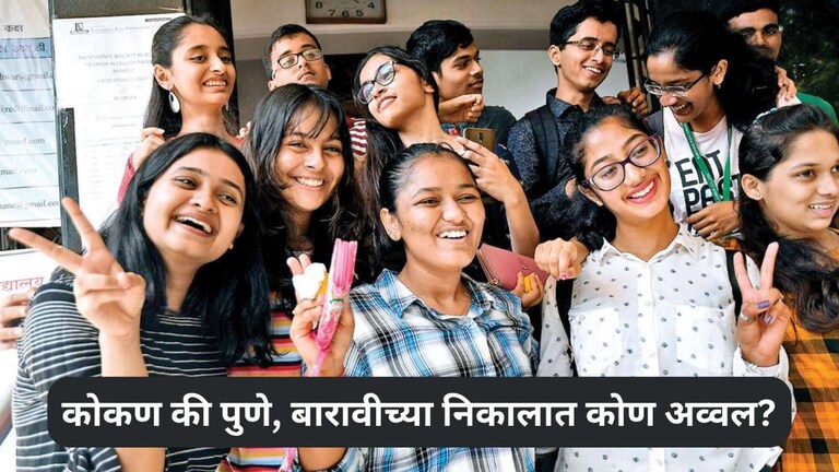 HSC Result 2025 : 12 वीचा विभागनिहाय निकाल जाहीर, कोकण आणि पुण्याचा नंबर कितवा? Mumbai Tak