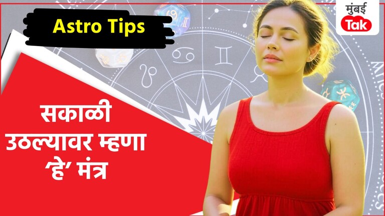 Astro Tips: आयुष्यात हवं जबरदस्त यश तर सकाळी उठल्यावर म्हणा 'हे' मंत्र! Astro Tips