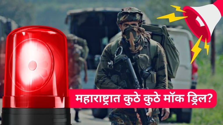महाराष्ट्रात 'या' 16 ठिकाणी होणार मॉक ड्रिल, सुरक्षेच्या दृष्टीनं तीन स्तरांमध्ये विभागणी, कशी असेल प्रक्रिया? Mumbai Tak