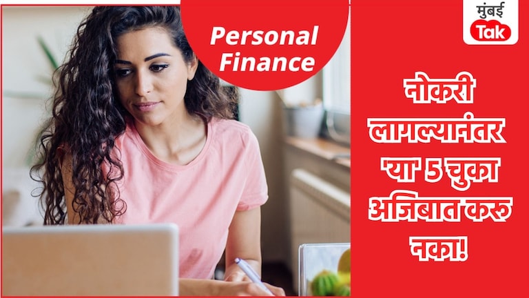 Personal Finance: नोकरी लागल्यानंतर 'या' 5 चुका करणं टाळा; नाहीतर व्हाल कर्जबाजारी! Personal Finance