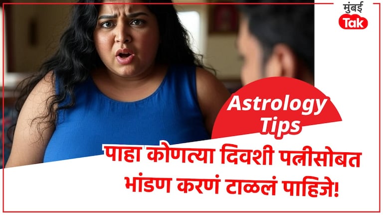 Astro Tips: पती-पत्नीने 'या' दिवशी भांडण टाळावं, नाहीतर.. Astro Tips