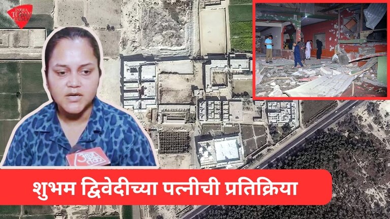 खऱ्या अर्थानं आज माझ्या पतीला श्रद्धांजली अर्पण, भारताच्या हल्ल्यानंतर शुभम द्विवेदींच्या पत्नीची प्रतिक्रिया भारताच्या पाकिस्तानावरील हल्ल्यानंतर शुभम द्विवेदींच्या पत्नीची प्रतिक्रिया