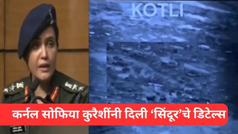 रात्रीच्या अंधारात फक्त अर्ध्या तासात केलं ऑपरेशन... 9 टार्गेट कसे उडवले? कर्नल सोफिया यांनी सविस्तर सांगितलं Mumbai Tak