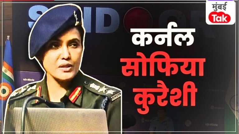 जगाला 'ऑपरेशन सिंदूर' कसं घडलं हे सांगणारी कर्नल सोफिया कुरैशी आहे तरी कोण? जगाला 'ऑपरेशन सिंदूर' कसं घडलं हे सांगणारी कर्नल सोफिया कुरैशी आहे तरी कोण?