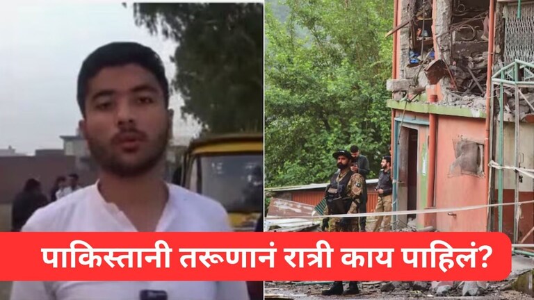 "आम्ही झोपेत असताना 4 ड्रोन आले आणि सगळंच...", एअर स्ट्राईक्स पाहिलं, तो पाकिस्तानी काय म्हणाला? Mumbai Tak
